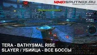 Bathysmal Rise - все боссы Убийца 65 / all Bosses - Slayer 65 PoV
