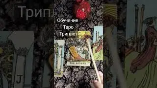 Разбор Триплетов 