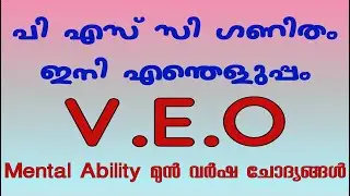 VEO MATHS | PSC MATHS | PREVIOUS QUESTIONS