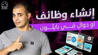 تعلم بايثون من الصفر للمبتدئين. إنشاء وظائف او دوال في بايثون