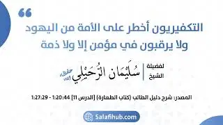 التكفيريون أخطر على الأمة من اليهود ولا يرقبون في مؤمن إلا ولا ذمة - الشيخ سليمان الرحيلي حفظه الله