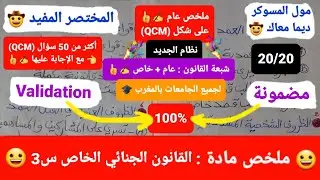 القانون الجنائي الخاص س3 / ملخص على شكل (QCM)/ 50سؤال مع الإجابة عليها جيد لجميع الإقتراحات 20/20 ✍️
