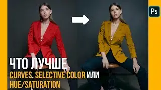 Что лучше Curves, Selective Color или Hue/Saturation? 🔸 Уроки Photoshop