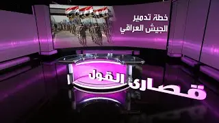 الأخضر الإبراهيمي يكسر صمته: احتلال العراق كان 