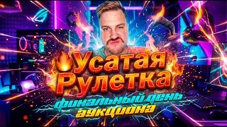 ФИНАЛ АУКЦИОНА | СТРИМ LEAGUE OF LEGENDS: WILD RIFT | ВАЙЛД РИФТ