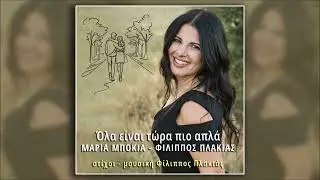 &Mu;&alpha;&rho;ί&alpha; &Mu;&pi;ό&kappa;&iota;&alpha; - &Phi;ί&lambda;&iota;&pi;&pi;&omicron;&sigmaf; &Pi;&lambda;&alpha;&kappa;&iota;ά&sigmaf; Ό&lambda;&alpha; &epsilon;&iota;&nu;&alpha;&iota; &tau;ώ&rho;&alpha; &pi;&iota;&omicron; &alpha;&pi;&lambda;ά (HQ Official Audio Video)