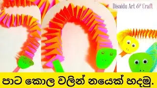 How to make easy paper snake/පාටකොල වලින් නයෙක් හදමු/origami snake