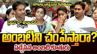 అంబటిని చంపేస్తారా || YS Jagan Fires on Chandrababu Over Ambati Rambabu Arrest || Telugu Rajyam