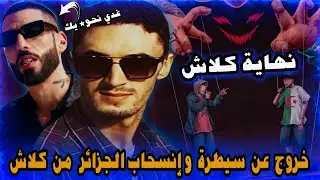 أجي تفهم علاش الجزائر تحب pause flow وتحترمه/(شكون لربح كلاش؟ )🔥 PAUSE - 👁️  l  Prod by ( S13 × ID )