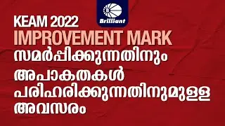 KEAM 2022 | DATE OF SUBMISSION FOR IMPROVEMENT MARK LIST & RECTIFICATION PROCESS