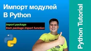 Python для начинающих. Часть 7. Импорт модулей. Разбитие проекта на несколько файлов