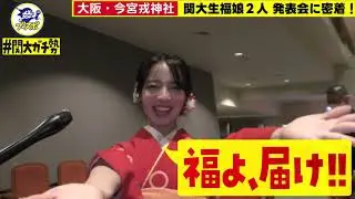【#関大ガチ勢】今宮戎神社 関大生福娘2人に密着！