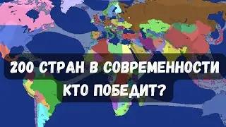 КОРОЛЕВСКАЯ БИТВА ИИ/AI 200 СТРАН, НО ОСТАНЕТСЯ ВСЕГО ОДИН! | Ages of Conflict: World War Simulator