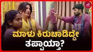 Bigg Boss Kannada Season 12 : ಮಾಳು ಕಿರುಚಾಡಿದ್ದೇ ತಪ್ಪಾಯ್ತಾ? | Kiccha Sudeep | Chittara