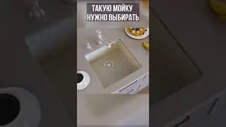 ПОКУПАЙТЕ ТАКИЕ МОЙКИ ДЛЯ КУХНИ 😍 КУХОННАЯ МОЙКА МАТЕРИАЛЫ 4 ч. #Shorts