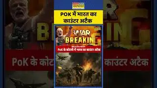 Breaking News: POK में भारत का काउंटर अटैक | India Vs Pakistan | #shorts