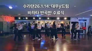 수라댄 26.1.14 대우y드림 바차타 반곡빌 수료식