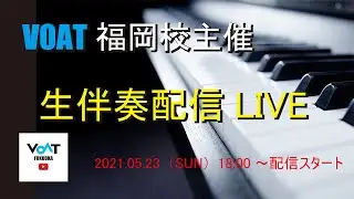 VOAT福岡校 生伴奏配信LIVE
