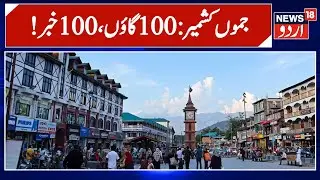 Jammu Kashmir: !سو گاؤں، سو خبر | Kashmir Politics | Top 100 News | Latest news | Statehood | News18