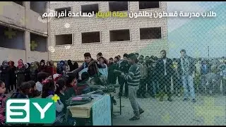 طلاب مدرسة قسطون يطلقون حملة الإيثار لمساعدة أقرانهم