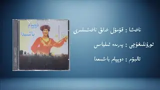 qumul helq nahxiliri &minus; peride ilyas (قۇمۇل خەلق ناخشىلىرى &minus; پەرىدە ئىلياس) | Uyghur Music