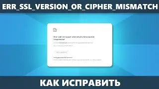 ERR SSL VERSION OR CIPHER MISMATCH &mdash; как исправить ошибку