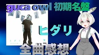 guca owl初期名盤「ヒダリ」全曲感想会