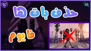 آموزش فایوم - حذف بات ها | fivem tutorial - remove npc