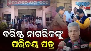 କିଶନନଗର ଥାନା ପକ୍ଷରୁ ବରିଷ୍ଠ ନାଗରିକଙ୍କୁ ପରିଚୟ ପତ୍ର ପ୍ରଦାନ || Kishannagar Police Station, Cuttack