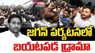 జగన్ పర్యటనలో బయటపడ్డ వైసీపీ డ్రామా | YCP Drama In Ex CM Jagan Tour | PJTV