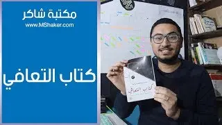 كتاب التعافي - مكتبة شاكر