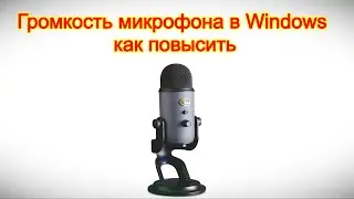 Громкость микрофона в Windows — как повысить или уменьшить