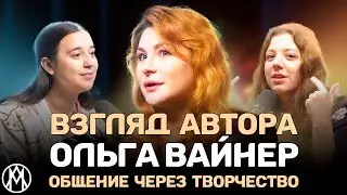 Разговор с автором мюзиклов Ольгой Вайнер | | МЛ #15