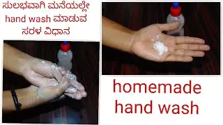 How to make homemade hand wash/easy method for making hand wash at home