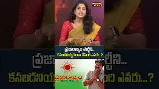 Who made Praja Rajyam Party .. invisible....? | SS Lakshmi About PrajaRajyam Party
