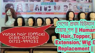 দেশের প্রথম হিউম্যান হেয়ার শপ || Human Hair, Topper, Extension, Wig & Replacement ||