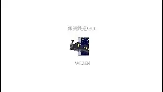 WEZEN｜銀河鉄道999