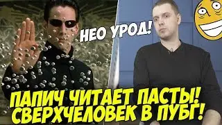 ПАПИЧ ЧИТАЕТ ПАСТЫ! СВЕРХЧЕЛОВЕК В ПУБГ! [PUBG]