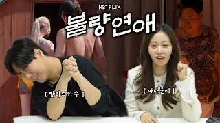 불량연애 목격하고 충격 먹은 아나운서