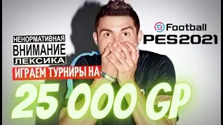 eFootball PES 2021 Играем турниры на 25 000 GP в myClub.