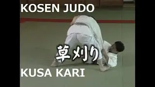 KOSEN JUDO | GRASS CUTTER TECHNIQUE  |  KUSA KARI