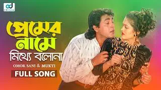 Premer Name Mitha Bolona | Omor Sani | Mukti | Chader Alo Movie Song | Bangla Song
