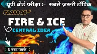 Fire And Ice Central Idea | Class 10 | Fire And Ice | Central Idea | Class 10 ka Central idea