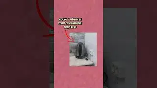 ахах чайник в угол поставили    #рек #mem #чайник #наказан #наказания #наказание  #мемы #мем