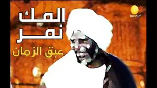 عبق الزمان | المك نمر