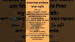 ব্যথা দূর করার রুকইয়া দোয়া | Ruqyah Dua for Headache & Pain Relief | Islamic Healing#shorts#dua