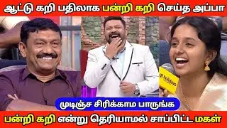சமையல் செய்யும் அப்பாக்கள் Vs சோம்பேறி பிள்ளைகள் | Neeya Naana Latest Episode