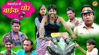 KHANDESH KE BIKE CHOR | खांदेश के बाइक चोर | KHANDESHI HINDI COMEDY 2021