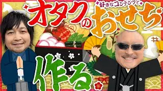 【新春】オタクの好きなモノで