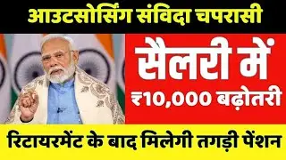 Outsourcing employees good news👍 || Contract peon will get 20 thousand salary || Outsourcing empl...